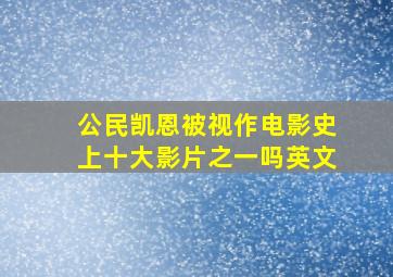 公民凯恩被视作电影史上十大影片之一吗英文