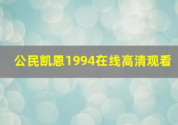 公民凯恩1994在线高清观看