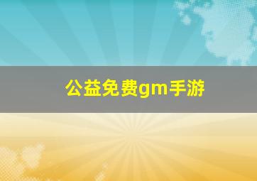 公益免费gm手游