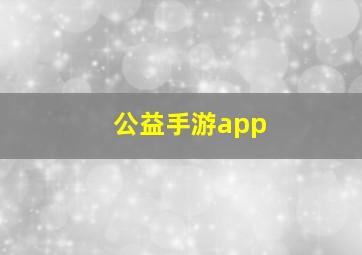 公益手游app