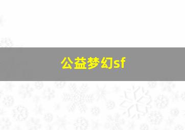 公益梦幻sf