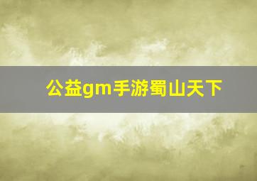 公益gm手游蜀山天下