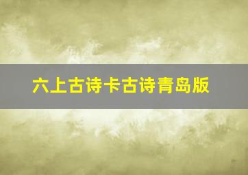 六上古诗卡古诗青岛版