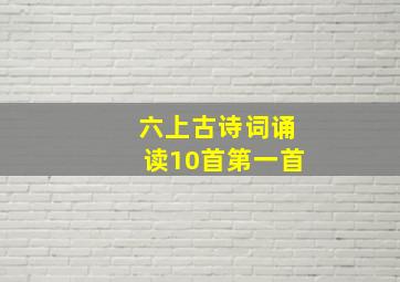 六上古诗词诵读10首第一首