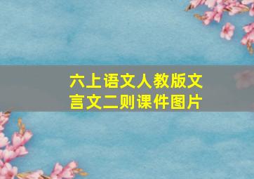 六上语文人教版文言文二则课件图片