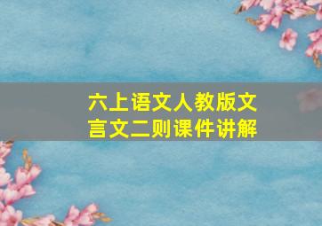 六上语文人教版文言文二则课件讲解