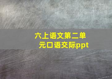 六上语文第二单元口语交际ppt