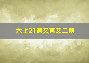 六上21课文言文二则