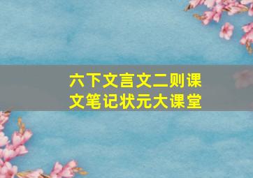 六下文言文二则课文笔记状元大课堂