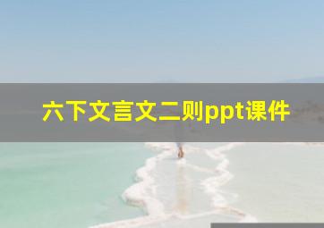 六下文言文二则ppt课件