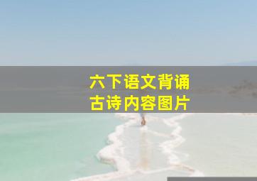 六下语文背诵古诗内容图片