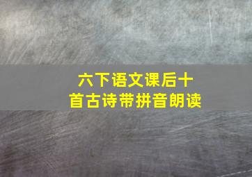 六下语文课后十首古诗带拼音朗读