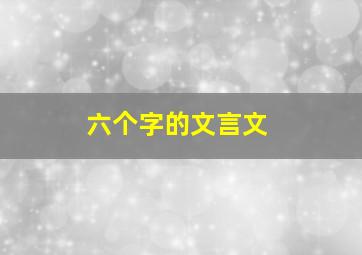 六个字的文言文