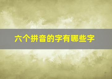 六个拼音的字有哪些字