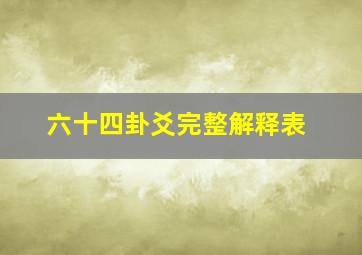 六十四卦爻完整解释表