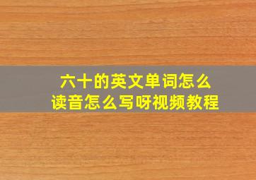 六十的英文单词怎么读音怎么写呀视频教程