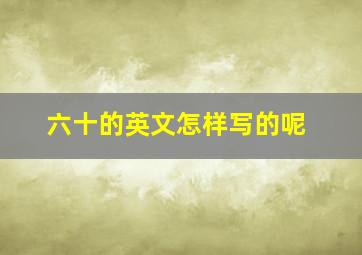 六十的英文怎样写的呢