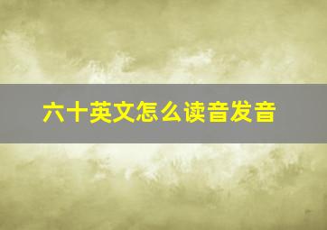 六十英文怎么读音发音