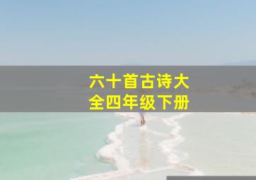 六十首古诗大全四年级下册