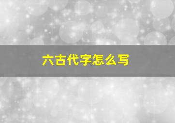 六古代字怎么写