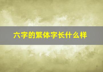 六字的繁体字长什么样