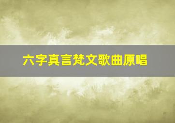 六字真言梵文歌曲原唱