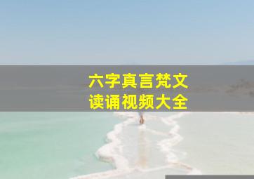 六字真言梵文读诵视频大全