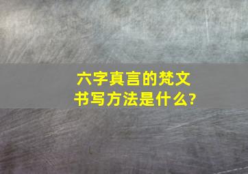 六字真言的梵文书写方法是什么?