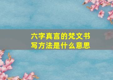 六字真言的梵文书写方法是什么意思