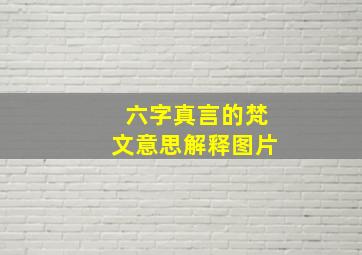 六字真言的梵文意思解释图片