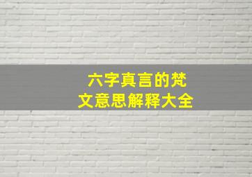 六字真言的梵文意思解释大全