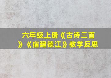 六年级上册《古诗三首》《宿建德江》教学反思