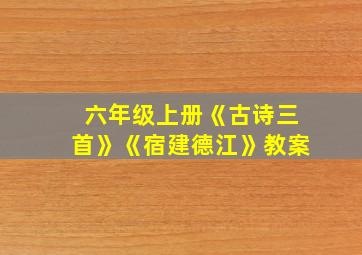 六年级上册《古诗三首》《宿建德江》教案