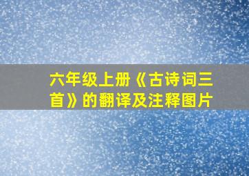 六年级上册《古诗词三首》的翻译及注释图片