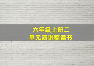 六年级上册二单元演讲稿读书