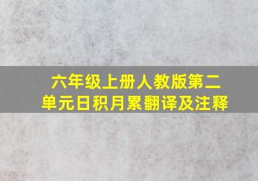 六年级上册人教版第二单元日积月累翻译及注释