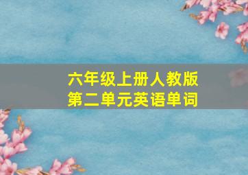 六年级上册人教版第二单元英语单词