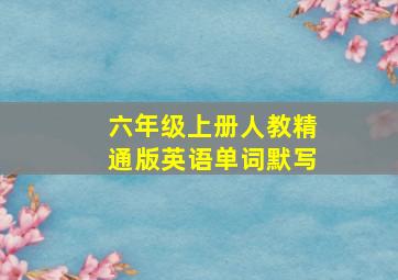 六年级上册人教精通版英语单词默写