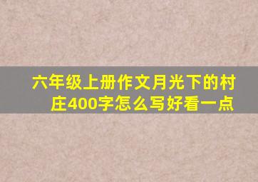 六年级上册作文月光下的村庄400字怎么写好看一点