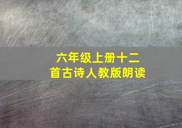 六年级上册十二首古诗人教版朗读