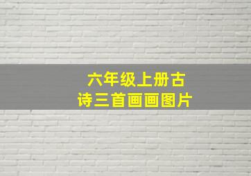 六年级上册古诗三首画画图片