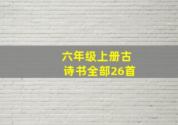 六年级上册古诗书全部26首