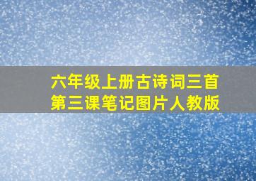 六年级上册古诗词三首第三课笔记图片人教版