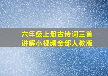 六年级上册古诗词三首讲解小视频全部人教版