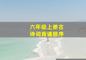 六年级上册古诗词背诵顺序