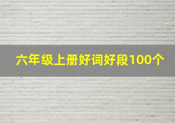 六年级上册好词好段100个