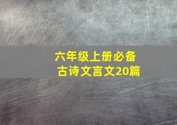 六年级上册必备古诗文言文20篇