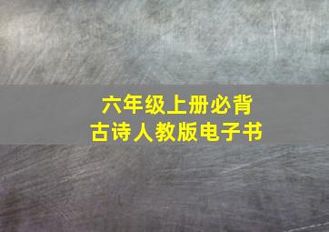 六年级上册必背古诗人教版电子书