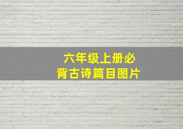 六年级上册必背古诗篇目图片