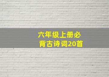 六年级上册必背古诗词20首